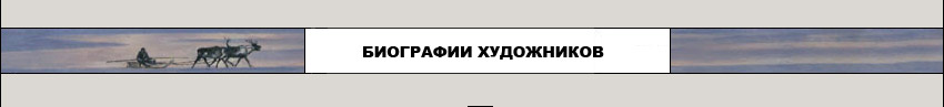 Биографии художников